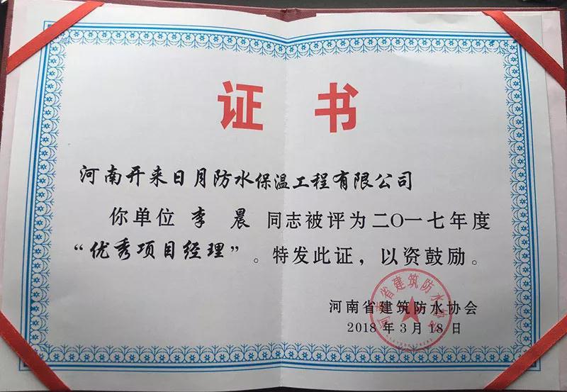 河南開(kāi)來(lái)日月防水保溫工程有限公司李晨經(jīng)理榮獲優(yōu)秀項目經(jīng)理