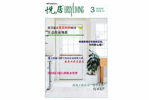 2018年第3期《悅居》電子雜志出版上線(xiàn)