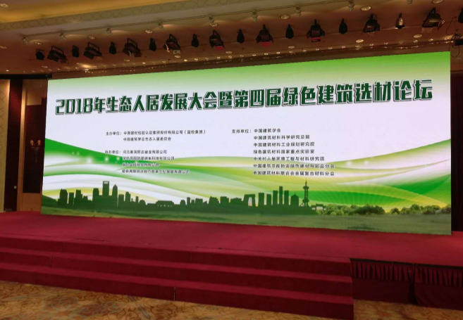 2018生態(tài)人居發(fā)展大會(huì )?綠色建筑選材論壇