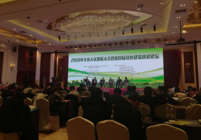 2018生態(tài)人居發(fā)展大會(huì )?綠色建筑選材論壇