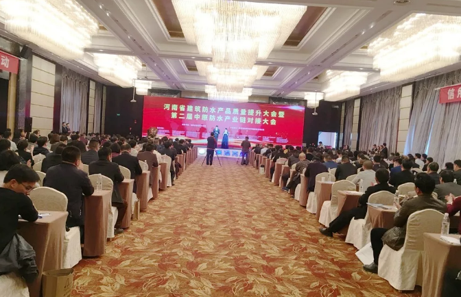 河南省建筑防水產(chǎn)品質(zhì)量提升大會(huì )暨第二屆中原建筑防水產(chǎn)業(yè)供應鏈對接大會(huì )會(huì )場(chǎng)