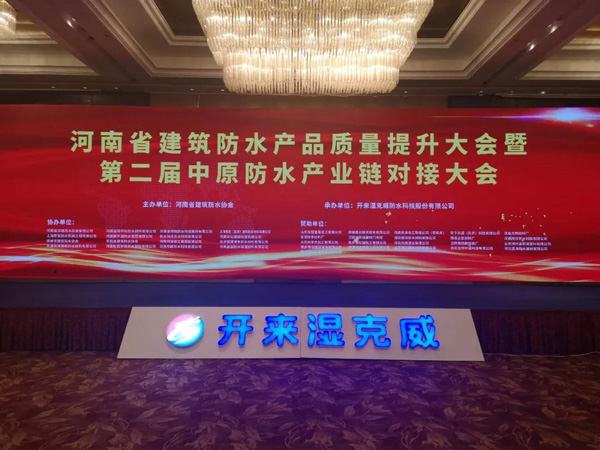河南省建筑防水產(chǎn)品質(zhì)量提升大會(huì )暨第二屆中原建筑防水產(chǎn)業(yè)供應鏈對接大會(huì )