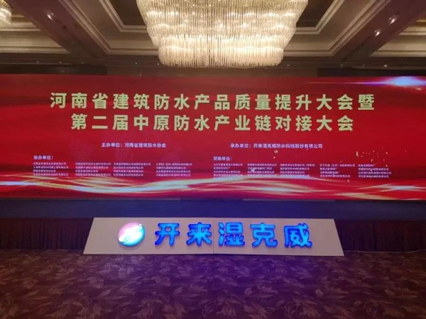 河南防水質(zhì)量提升大會(huì )：行業(yè)質(zhì)量提升、產(chǎn)業(yè)深度融合再吹集結號丨社團