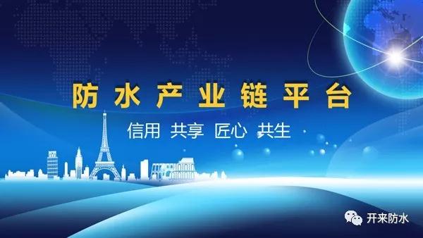 防水產(chǎn)業(yè)鏈平臺正式啟動(dòng)