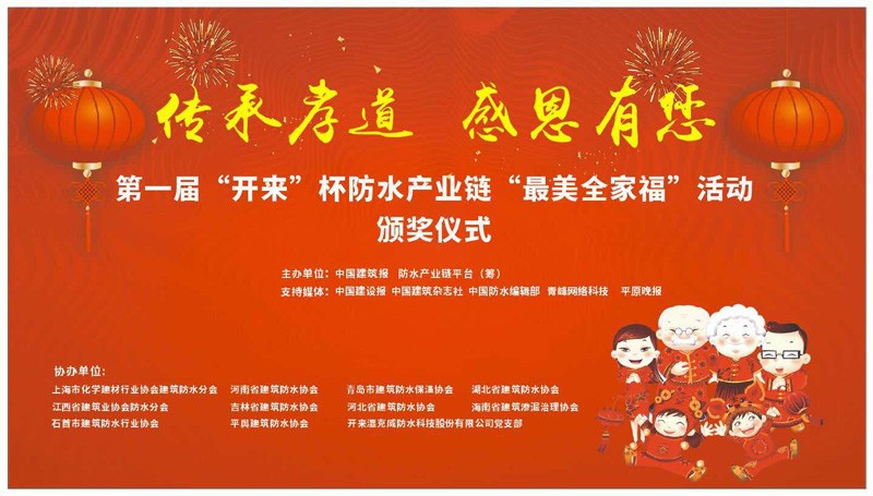 第一屆開(kāi)來(lái)杯防水產(chǎn)業(yè)鏈最美全家福頒獎典禮隆重召開(kāi)