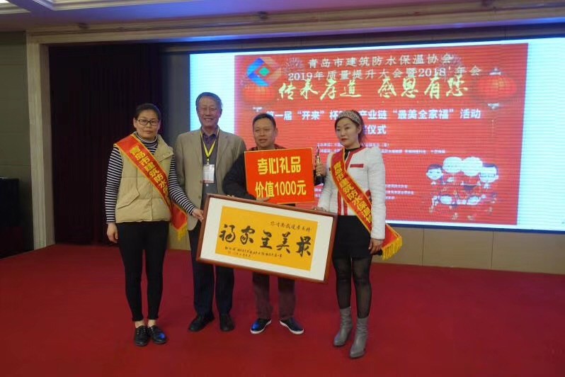 青島市建筑防水保溫協(xié)會(huì )榮譽(yù)會(huì )長(cháng)曲烈遵為第三名頒獎