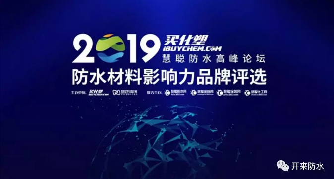 再獲殊榮 | 開(kāi)來(lái)濕克威入圍“2019防水材料影響力品牌”20強