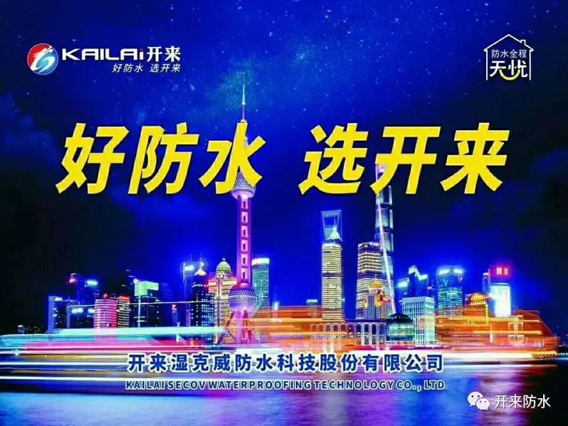 精益求“競” 至臻完美 | 開(kāi)來(lái)濕克威參加河南省“大豫杯”第三屆防水工技能大賽