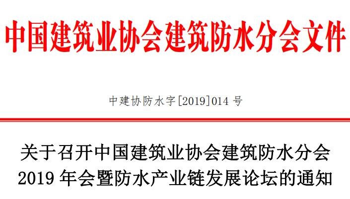 關(guān)于召開(kāi)中國建筑業(yè)協(xié)會(huì )建筑防水分會(huì ) 2019 年會(huì )暨防水產(chǎn)業(yè)鏈發(fā)展論壇的通知