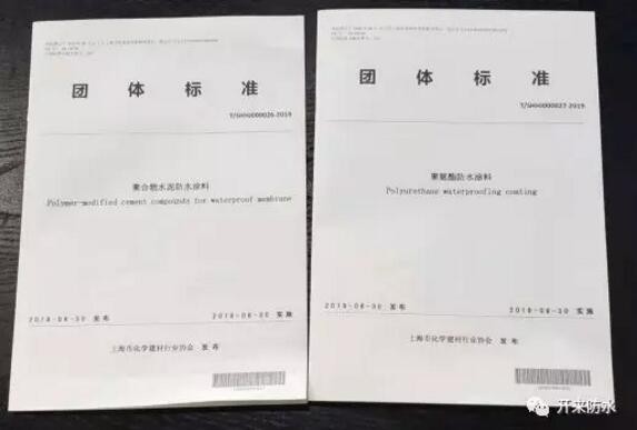 開(kāi)來(lái)濕克威參編的上海防水行業(yè)兩項團體標準發(fā)布、宣貫