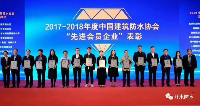 工“獎”精神 | 開(kāi)來(lái)濕克威榮獲“中國建筑防水協(xié)會(huì )先進(jìn)會(huì )員單位”