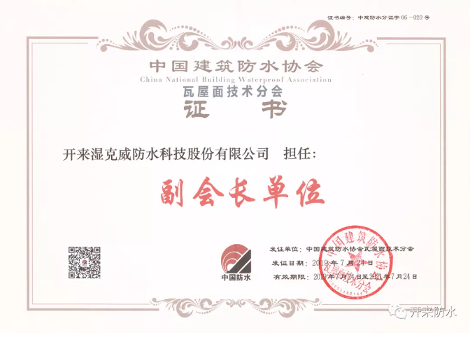 開(kāi)來(lái)濕克威榮獲中國建筑防水協(xié)會(huì )瓦屋面技術(shù)分會(huì )副會(huì )長(cháng)單位