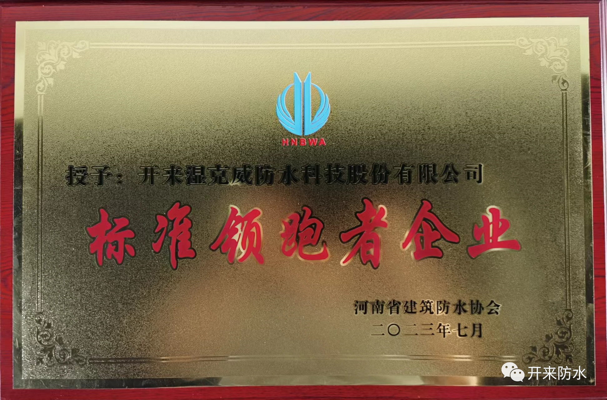 自主知識產(chǎn)權，開(kāi)來(lái)濕克威喜獲河南省標準領(lǐng)跑者企業(yè)